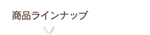製品ラインナップ